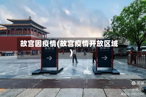 故宫因疫情(故宫疫情开放区域)