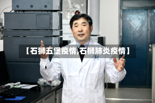 【石狮五堡疫情,石狮肺炎疫情】