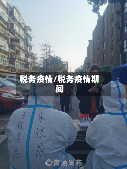 税务疫情/税务疫情期间