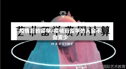 疫情后的留学/疫情后留学的人会不会变少