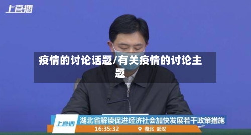 疫情的讨论话题/有关疫情的讨论主题