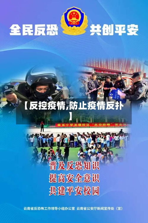 【反控疫情,防止疫情反扑】