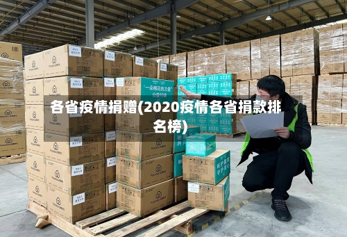 各省疫情捐赠(2020疫情各省捐款排名榜)