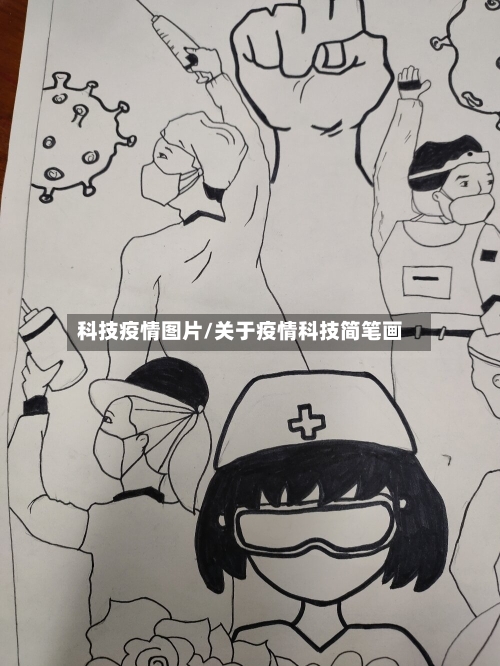 科技疫情图片/关于疫情科技简笔画