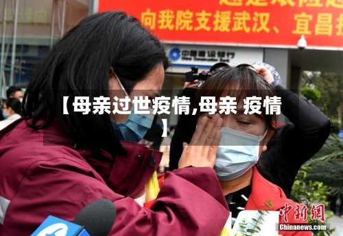 【母亲过世疫情,母亲 疫情】