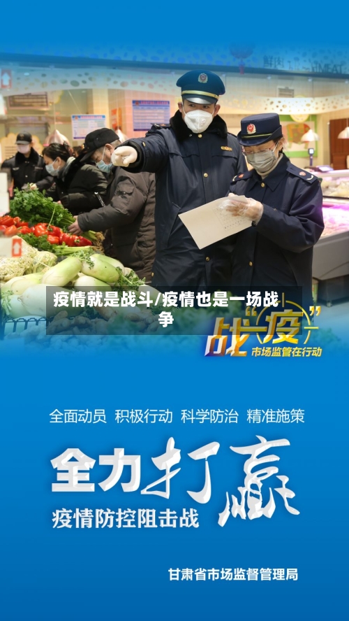 疫情就是战斗/疫情也是一场战争