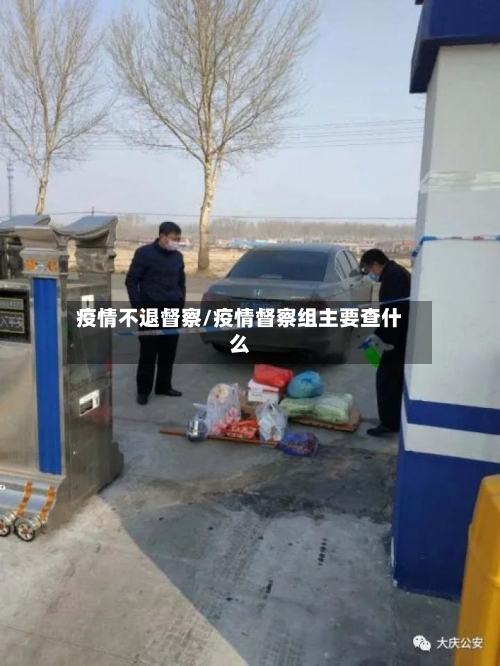 疫情不退督察/疫情督察组主要查什么