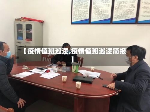 【疫情值班巡逻,疫情值班巡逻简报】