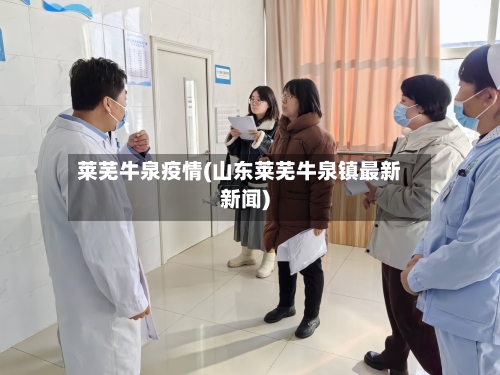 莱芜牛泉疫情(山东莱芜牛泉镇最新新闻)