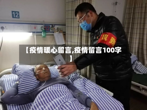 【疫情暖心留言,疫情留言100字】