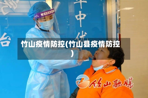 竹山疫情防控(竹山县疫情防控)