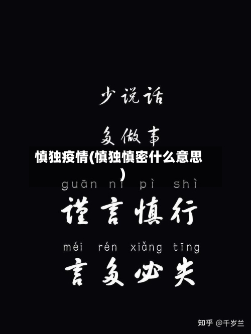 慎独疫情(慎独慎密什么意思)