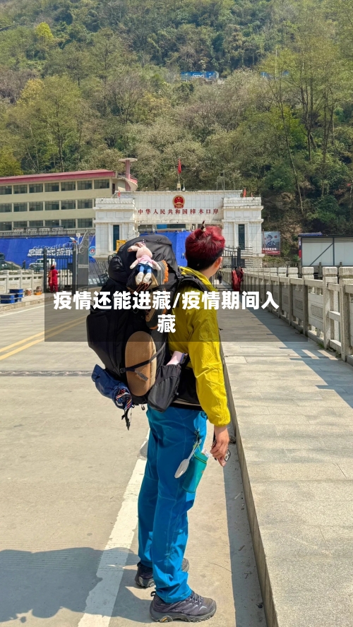 疫情还能进藏/疫情期间入藏