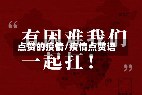 点赞的疫情/疫情点赞语