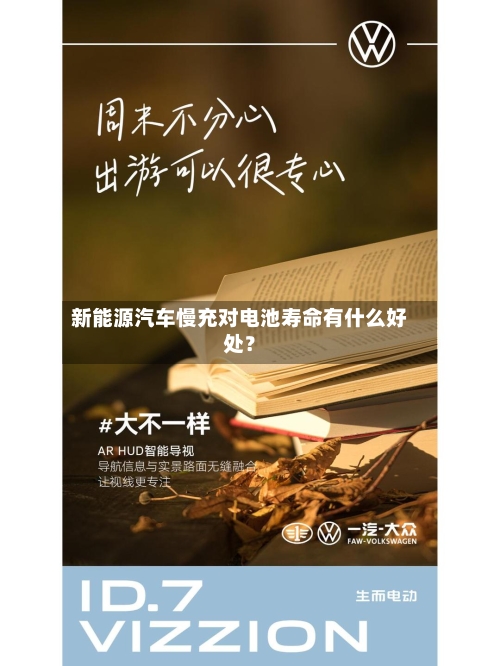 新能源汽车慢充对电池寿命有什么好处？