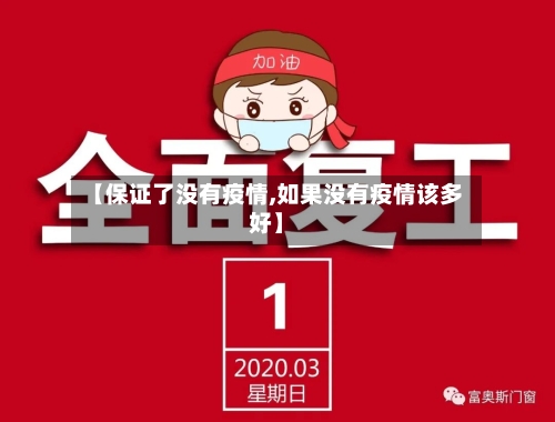 【保证了没有疫情,如果没有疫情该多好】
