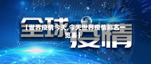 【世界疫情今天,今天世界疫情排名一览表】
