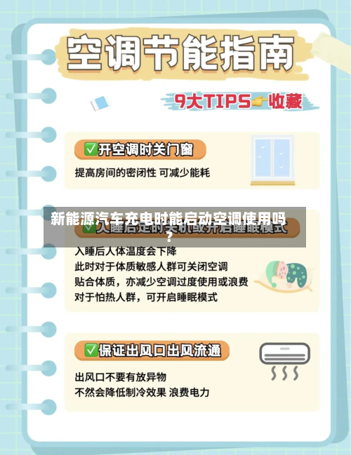 新能源汽车充电时能启动空调使用吗？