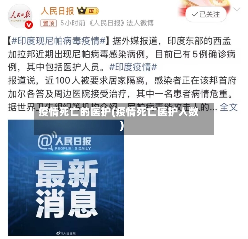 疫情死亡的医护(疫情死亡医护人数)