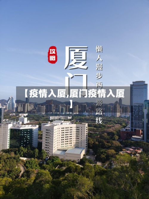【疫情入厦,厦门疫情入厦】
