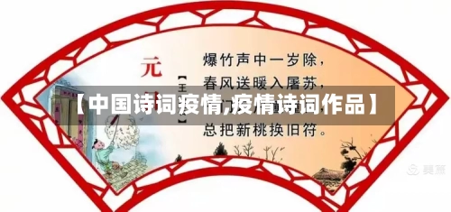 【中国诗词疫情,疫情诗词作品】