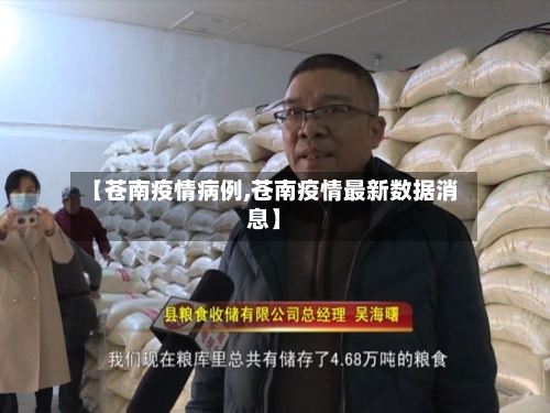 【苍南疫情病例,苍南疫情最新数据消息】