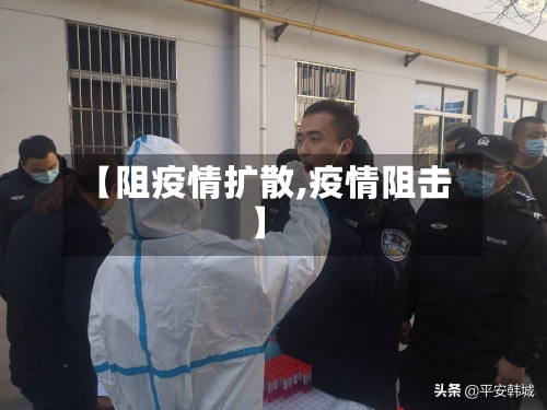 【阻疫情扩散,疫情阻击】