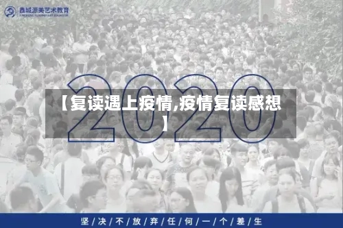 【复读遇上疫情,疫情复读感想】