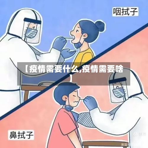 【疫情需要什么,疫情需要啥】