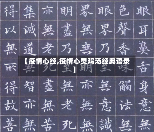 【疫情心经,疫情心灵鸡汤经典语录】