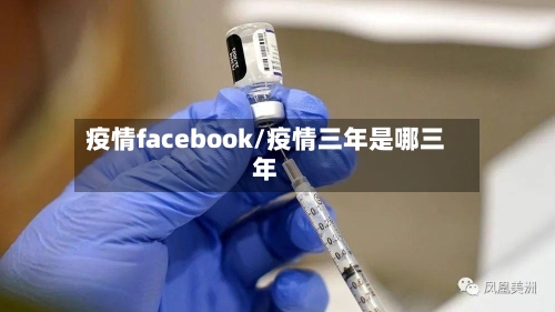 疫情facebook/疫情三年是哪三年