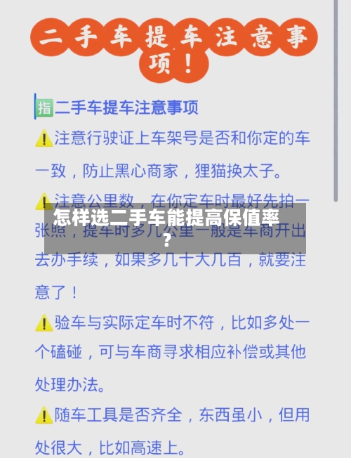 怎样选二手车能提高保值率？