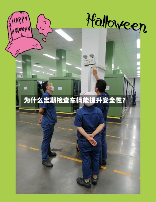 为什么定期检查车辆能提升安全性？