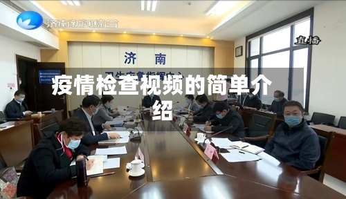 疫情检查视频的简单介绍