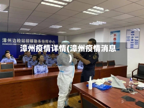 漳州疫情详情(漳州疫情消息)