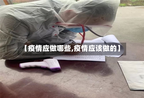 【疫情应做哪些,疫情应该做的】