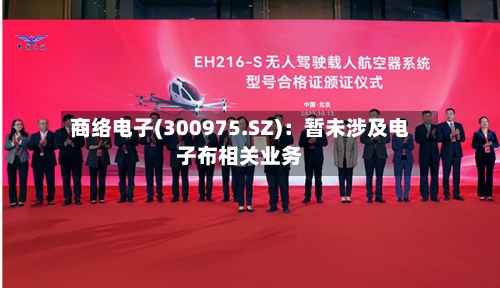 商络电子(300975.SZ)：暂未涉及电子布相关业务