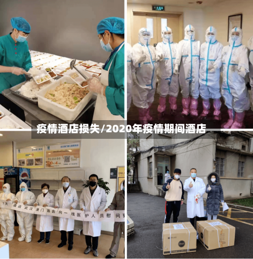 疫情酒店损失/2020年疫情期间酒店