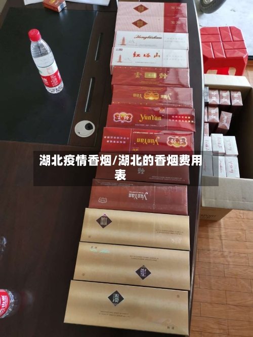 湖北疫情香烟/湖北的香烟费用表