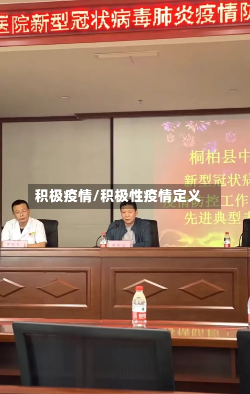 积极疫情/积极性疫情定义