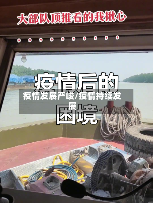 疫情发展严峻/疫情持续发展