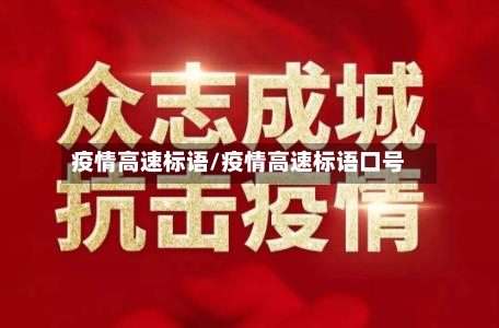 疫情高速标语/疫情高速标语口号