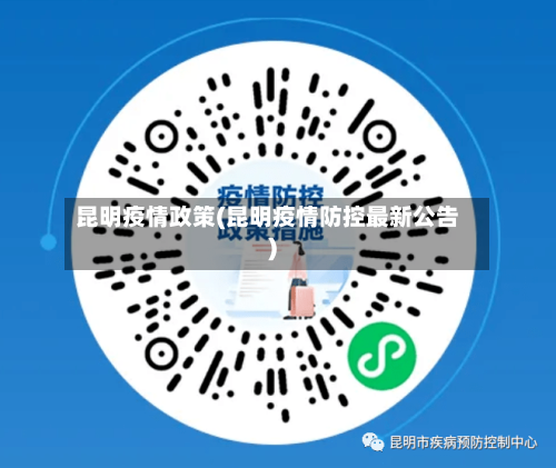 昆明疫情政策(昆明疫情防控最新公告)