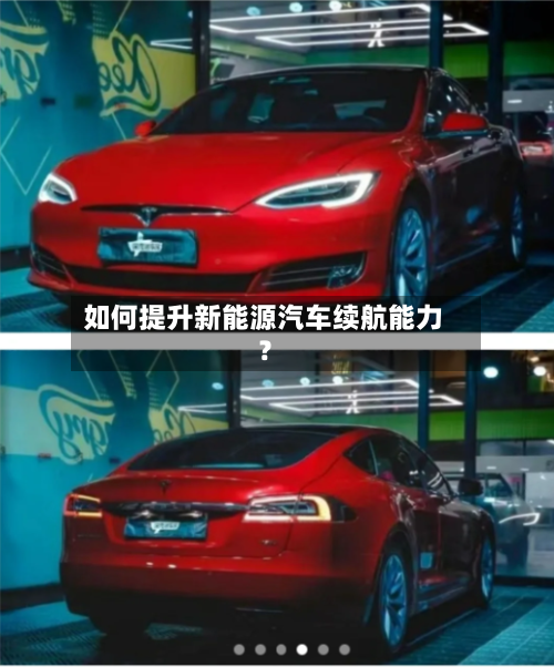 如何提升新能源汽车续航能力？