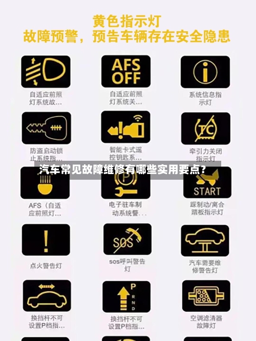 汽车常见故障维修有哪些实用要点？