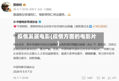 疫情发展电影(疫情方面的电影片)