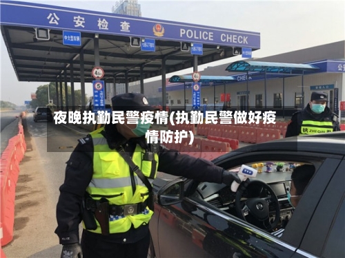 夜晚执勤民警疫情(执勤民警做好疫情防护)