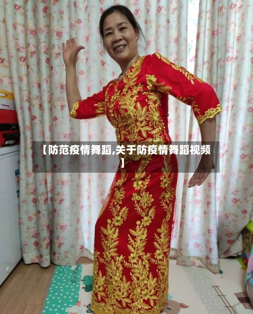 【防范疫情舞蹈,关于防疫情舞蹈视频】