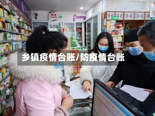 乡镇疫情台账/防疫情台账