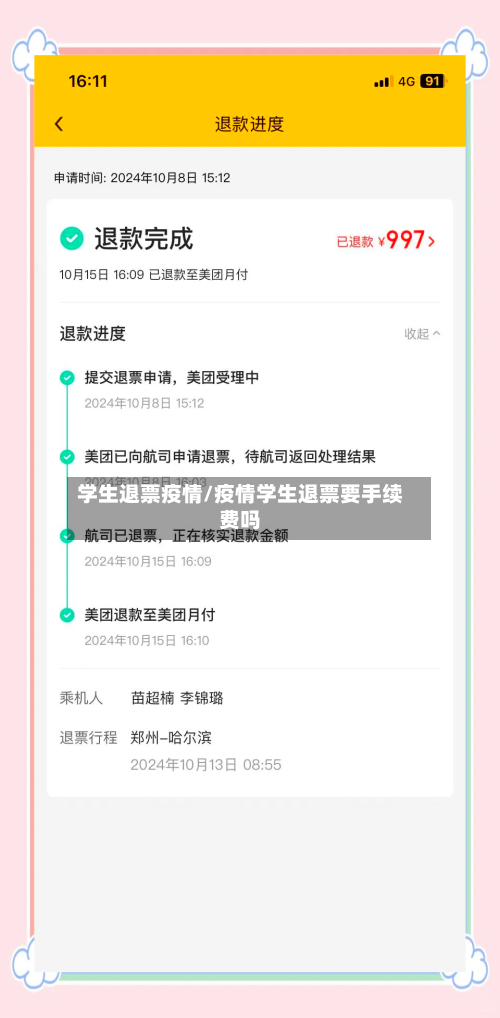 学生退票疫情/疫情学生退票要手续费吗